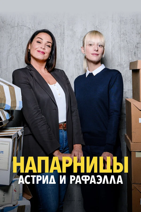 Напарницы: Астрид и Рафаэлла постер